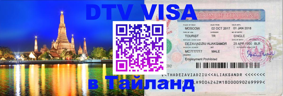 DTV Visa Thailand — прайс и условия, виза без дополнительных документов - Каспийск  07.12.2025 