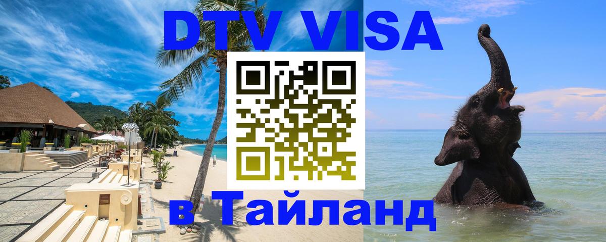 VISA в Тайланд для удалёнщиков 