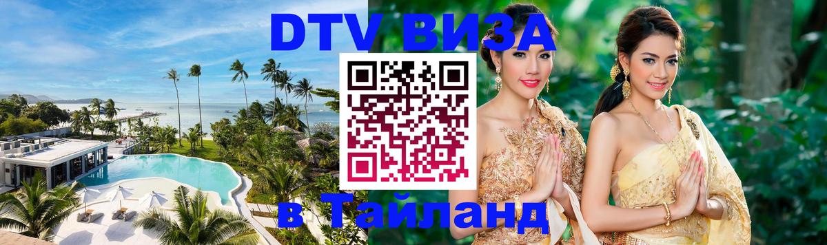 Купить DTV визу в Таиланд Каспийск 
