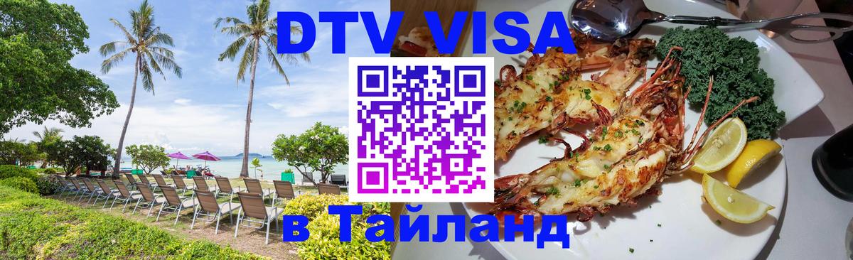 Стоимость и условия DTV визы — оформление в Таиланд под ключ - 